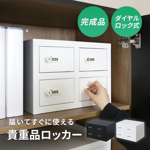 ロッカー 貴重品ロッカー ダイヤル式 キャビネット 2列2段 4人用 貴重品入れ 保管 ダイヤル錠 ...