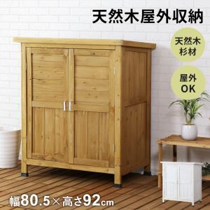 屋外収納 物置 北欧 おしゃれ 木目 幅80.5 収納 木目 倉庫 木製 ガーデニング用品 屋外物置 ベランダ収納 収納庫 カトレアロータイプ 新生活 ドリス｜grazia-doris