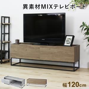 テレビ台 テレビボード 120cm おしゃれ ローボード 収納付き 幅120 テレビボードヴェコニー120 新生活 北欧 ドリス｜grazia-doris