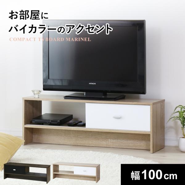 テレビ台 幅100 テレビボード ローボード テレビラック TV台 コンパクト 収納 棚 引き出し付...
