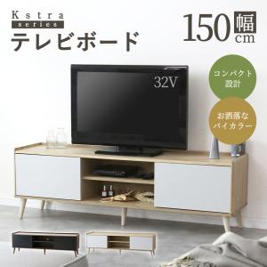 ワイド テレビボード テレビ台 幅150 cm ブラウン フラップ扉 可動棚