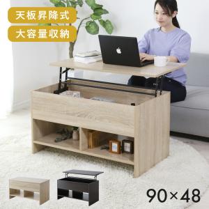 天板昇降式 ローテーブル 幅90 リビングテーブル 収納付き センター