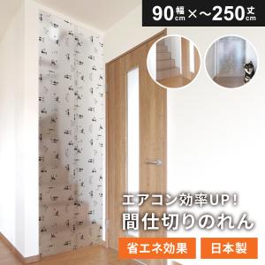 間仕切りのれん 90cm×250cm 間仕切り 暖簾 のれん カーテン 仕切り 省エネ 日本製 冷暖房効率 フリーカット 簡単取り付け 半透明 オールシーズン