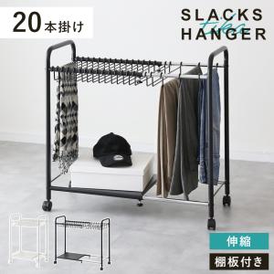 dinos（ディノス） パンツ＆ジーンズハンガーラック 15本掛け 幅105cm