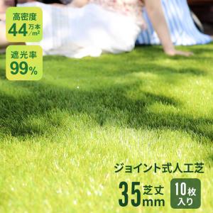 人工芝 ジョイント式 芝丈35mm 高密度 ふかふか 10枚入り 幅30.5cm リアル人工芝 リアル ジョイント 人工芝生 芝生マット 耐久最大8年 タイル トリオン