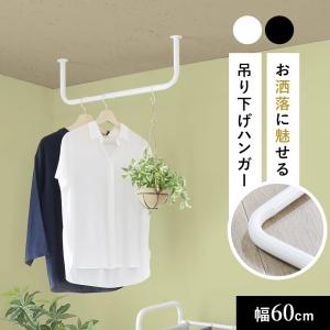 ハンガーラック ポールハンガー 吊り下げ ハンガーバー 幅60 アイアン 天吊り 天井 ハンガーパイプ コの字 収納ウォールハンガー カーラ60