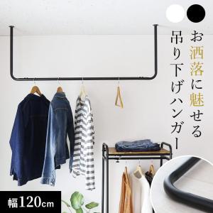ハンガーラック ポールハンガー 吊り下げ ハンガーバー 幅120 アイアン 天吊り 天井 ハンガーパイプ コの字 収納ウォールハンガー カーラ120