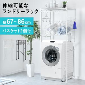 立掛け洗濯機ラック ランドリーラック ハンガー付き幅伸縮 幅60-80