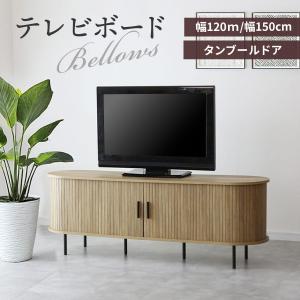 テレビ台 テレビボード 幅120 幅150 蛇...の詳細画像1