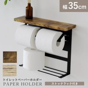 トイレットペーパーホルダー ペーパーホルダー 幅35 2連式 2個 ダブル おしゃれ 棚板付き トイレ収納 天板付き ストックラック ルエミホルダー ドリス