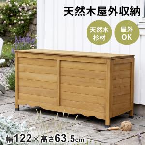 倉庫 物置 屋外収納 おしゃれ 大容量 幅122×奥行54×高さ63.5-110.5 木製 庭 ベランダ ガーデニング用品 収納ボックス 天然木 シーダー ドリス