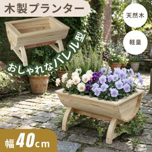 プランター 木製 おしゃれ バレル型 幅40 奥行30 鉢植え 天然木 ナチュラル 収納 観葉植物 花壇 庭 室内 北欧 オーキッド ドリス