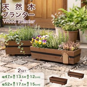 プランター 2サイズセット 木製 おしゃれ 長方形 幅52×奥行17.5/幅47×奥行13.5 鉢植え 天然木 ナチュラル 収納 観葉植物 花壇 庭 室内 北欧 ペブル ドリス