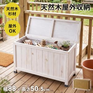 倉庫 物置 屋外収納庫 おしゃれ 大容量 幅88×奥行33×高さ50.5-78 木製 庭 ベランダ ガーデニング用品 収納ボックス 天然木 メドウ ドリス