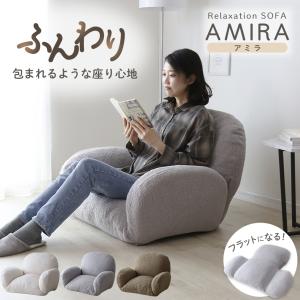 ソファ ソファー 一人掛け カウチソファ 肘付き ローソファ リクライニング 14段階 パイル生地 フロアソファ リクライニング座椅子 ふわふわ アミラ ドリス