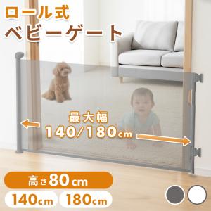 ベビーゲート ペットゲート ロール式 幅140 180cm 伸縮式 ロック機能付き フロアフック付き メッシュタイプ 伸縮 簡単設置 安全対策 侵入防止 ピレア ドリス