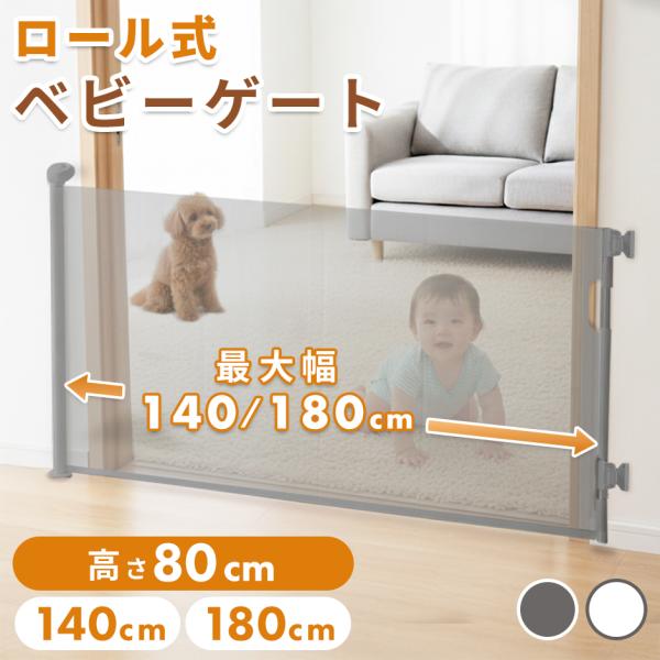ベビーゲート ペットゲート ロール式 幅140 180cm 伸縮式 ロック機能付き フロアフック付き...
