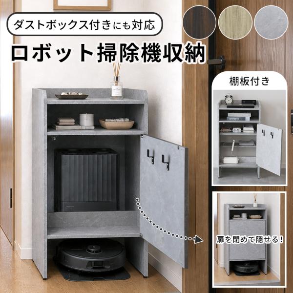 ロボット掃除機収納 チェスト 収納棚 キャスター付き シンプル 機能的 シルフ ドリス