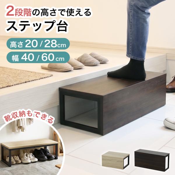 踏み台 玄関台 玄関 ステップ台 幅40cm 幅60cm ステップ 子供 収納  軽量 段差 補助台...