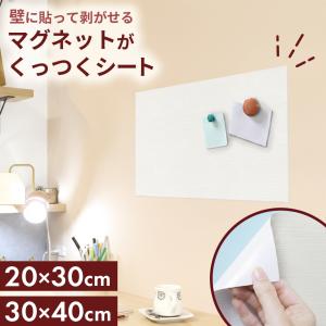 マグネットシート 磁石がくっつく マグネット 幅20×30 30×40 壁掛け ウォールステッカー マグネットがくっつく壁紙アイアンシート