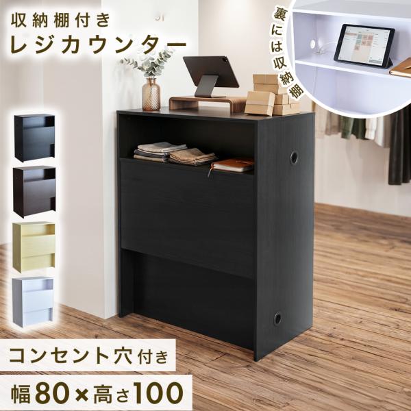 レジカウンター 収納棚 コンセント穴 受付 木目調 店舗 オフィス 受付 サロン 業務用 木製 モダ...