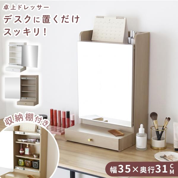収納 鏡 ドレッサー 卓上 コンパクト 北欧 メイク ミラー 木製 収納棚 化粧台 一面鏡 幅35c...