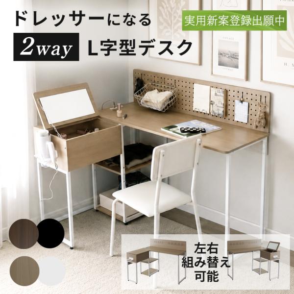 L字デスク ドレッサー 2way シンプル ミラー 収納 コンセント 有孔ボード 化粧台 ワーク 多...