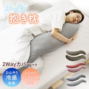 抱き枕 冷感 洗える S字 妊婦 マタニティ カバー付き ひんやり ふわふわ 大きい クッション 40×110cm 115cm DORIS ラニナ