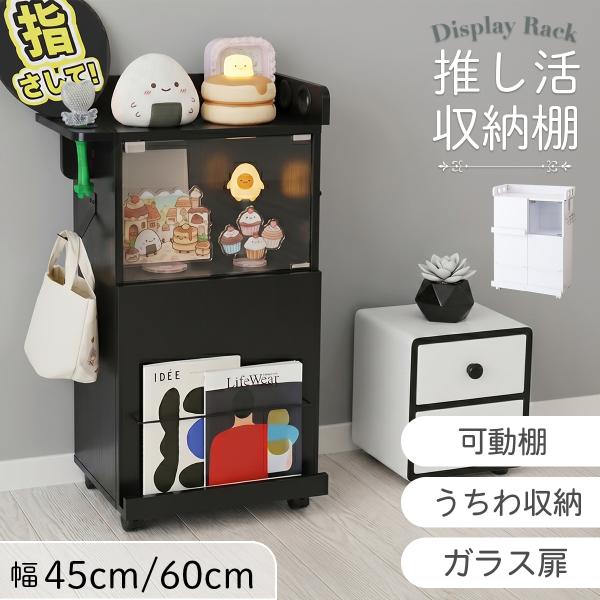 収納棚 推し活 おしゃれ フィギュア ぬい アクスタ うちわ ペンライト ガラス扉  マガジンラック...