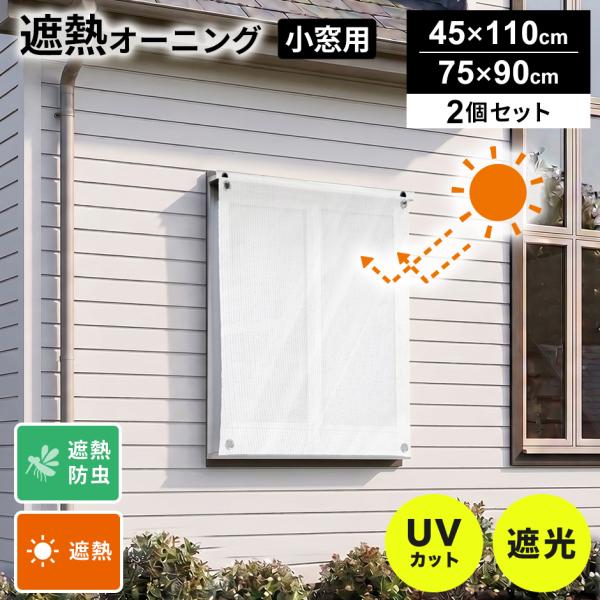 遮光 UVカット 防虫 目隠し 通気性 プライバシー保護 省エネ 簡単設置 オーニング遮熱タイプ 小...