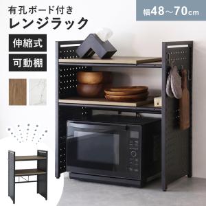 レンジラック キッチンラック キッチン収納 収納ラック 伸縮 隙間なし 2段 高さ調整 有孔ボード フック おしゃれ トイレ ランドリー 幅48〜70  ドリス ローラス