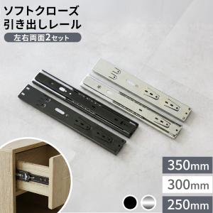 スライドレール ソフトクローズ 引き出し DIY パーツ 金物 自動閉 4本 2ペア 棚 スムーズ 工具 ドリス 250mm 300mm 350mm