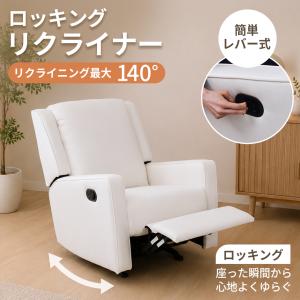 チェア リクライニングチェア ロッキング リクライナー  パーソナルチェア フットレスト リクライニング ロッキングリクライナー