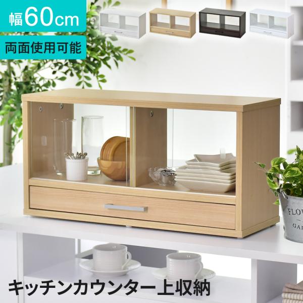 カウンター上収納 食器棚 調味料ラック スパイスラック 幅60 キッチンラック キッチンカウンター ...