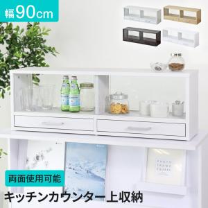カウンター上収納 食器棚 調味料ラック スパイスラック 両面開閉 幅90 キッチンラック キッチンカウンター 棚 収納 ガラス扉 エイミー90 北欧