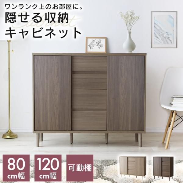 サイドボード リビングボード カウンター チェスト キャビネット 収納 幅80 幅120 木製 ナチ...