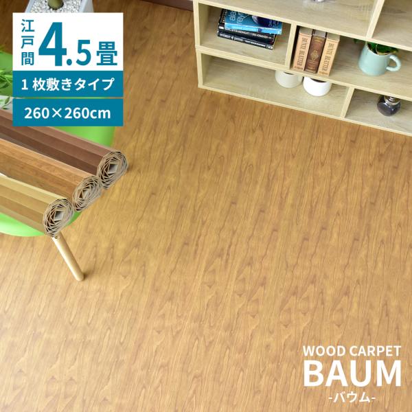 ウッドカーペット 4.5畳 江戸間 幅260 奥行260 簡単 フローリング DIY バウム 260...