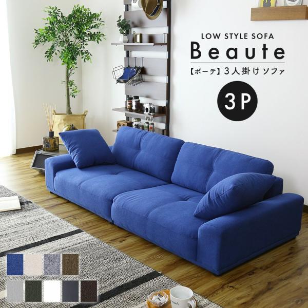 ソファー ソファ 3人掛け おしゃれ 2人掛け フロア ロータイプ クッション付 モダン ボーテ3P...