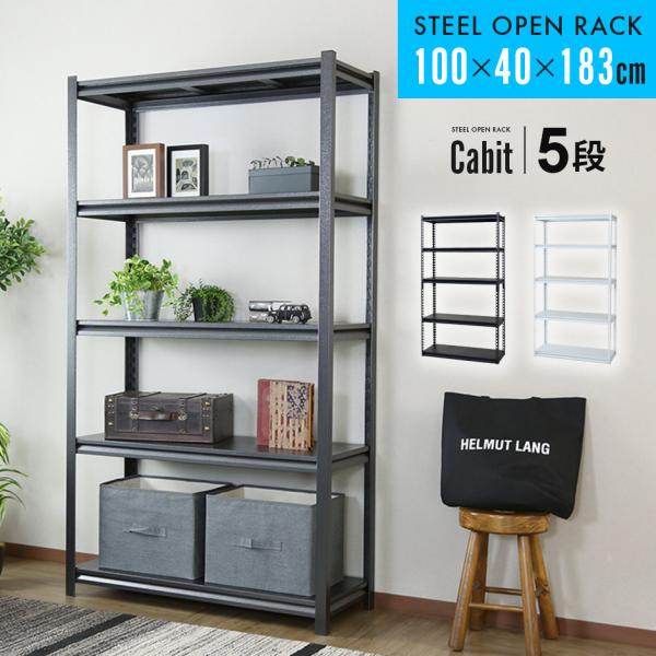 スチールラック メタルラック 収納ラック 収納 棚 可動棚 100×40cm キャビット5段  おし...