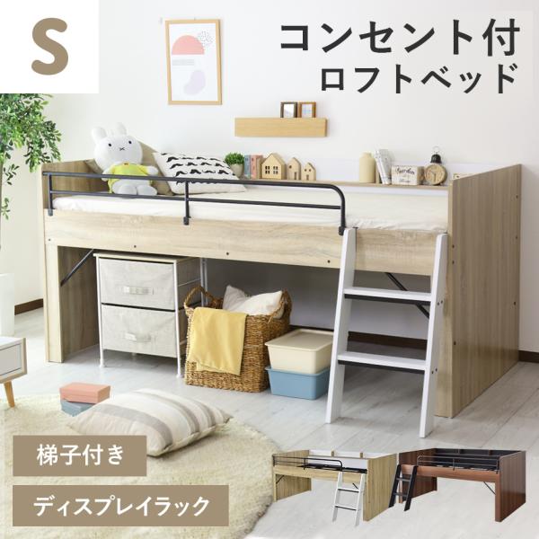 ロフトベッド シングル ミドルタイプ ベット ベッドフレーム システムベッド 木製 宮棚 収納 カル...