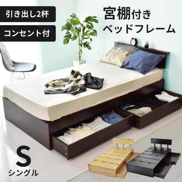 ベッド シングル ベット ベッドフレーム 収納付き コンセント 引出し 引き出し セントレイS 北欧...