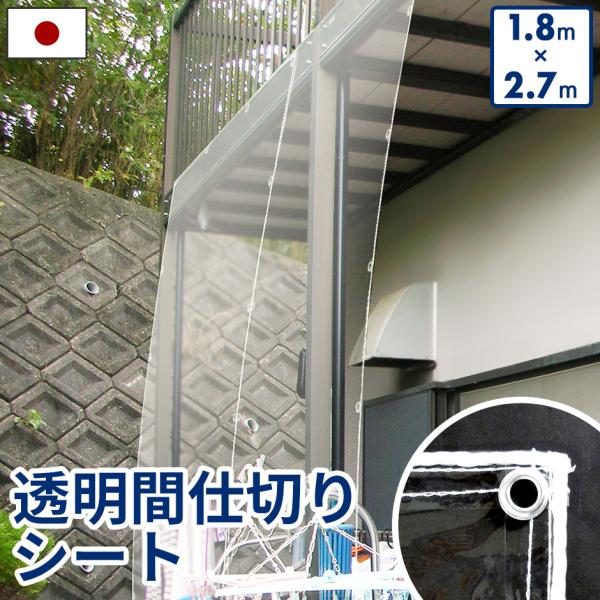 透明間仕切りシート 1.8×2.7m 間仕切り のれん カーテン 人気 ドリス