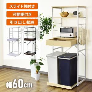 レンジ台 キッチンラック ゴミ箱上ラック レンジラック キッチンボード 収納 幅60 スリム 北欧 コーネル おしゃれ 一人暮らし ドリス