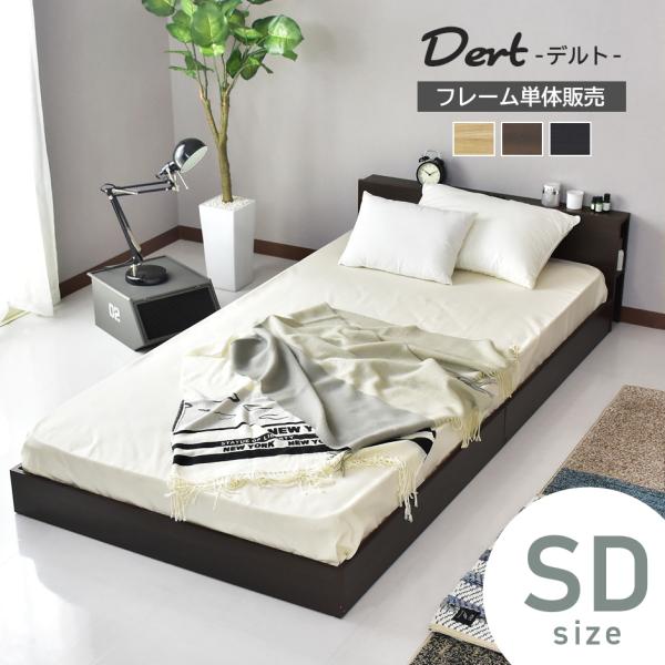 セミダブルベッド フレーム 木製 コンセント 棚付き ロータイプ デルトSD  おしゃれ 北欧 ドリ...