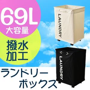 ランドリーボックス キャスター付き 69L 収納...の商品画像