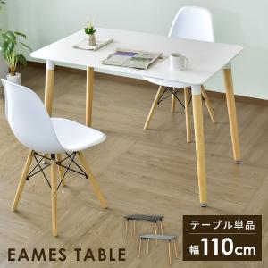 テーブル 幅110 イームズ リビング ダイニングテーブル