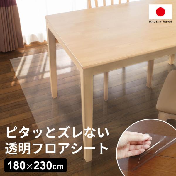 フロアシート 防水 床暖房 フリーカット 汚れ キズ防止 簡単 カンタン 透明 日本製 ピタッとズレ...