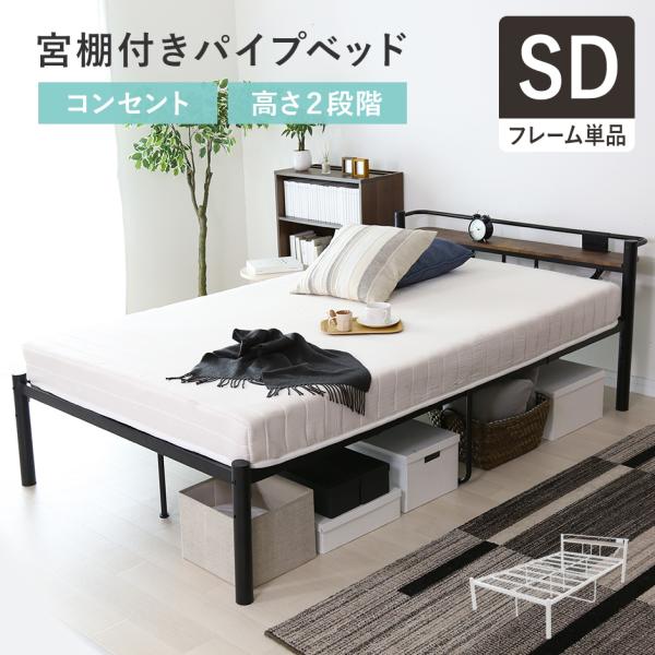 ベッド ベッドフレーム セミダブル 収納 宮付き 棚付き ローベッド 高さ調節 コンセント付き 耐荷...