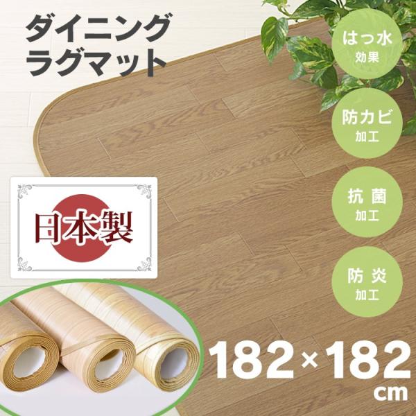 マット ダイニングマット カーペット 木目調 傷防止 撥水 防カビ 抗菌 防炎 シンプル ナチュラル...