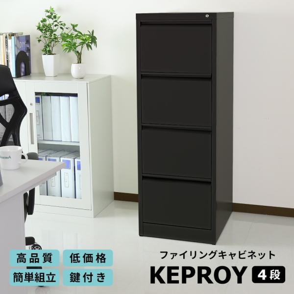 収納家具 オフィス スチール キャビネット ロッカー 書斎 鍵付き 業務用 書庫 事務所 ケプロイ4...